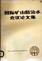 国际矿山防治水会议论学集