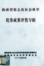 海南省第五次社会科学优秀成果评奖专辑