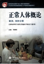 正常人体概论 解剖,组胚分册