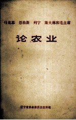 马克思,恩格斯,列宁,斯大林和毛主席论农业