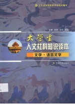 大学生人文社科知识读本 文学·语言文字