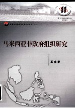 马来西亚非政府组织研究 21