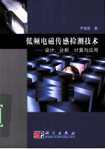 低频电磁传感检测技术 设计,分析,计算与应用