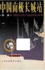 中国南极长城站