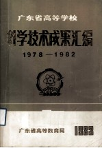 广东省高等学校科学技术成果汇编 1978-1982