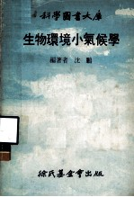 生物环境小气候学