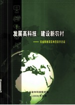 发展高科技 建设新农村 农业科技项目典型案例选编