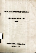 第4期生物物理讲习班教材 膜生物学与膜生物工程
