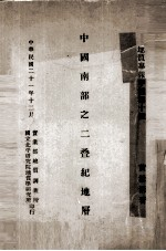中国南部2叠纪地层 中英文合编