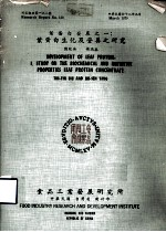 研究报告 第138号 叶蛋白发展之一:叶蛋白生化及营养之研究