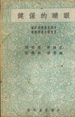 眼镜的保健 全1册