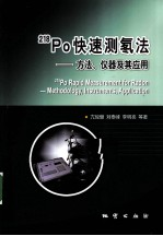 218Po快速测氡法 方法,仪器及其应用