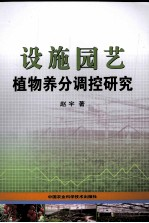 设施园艺植物养分调控研究