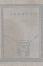 近世道路工程学