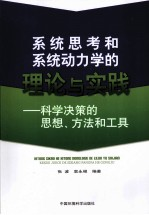 系统思考和系统动力学的理论与实践 科学决策的思想,方法和工具
