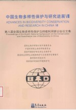 中国生物多样性保护与研究进展三:第八届全国生物多样性保护与持续利用研讨会论文集