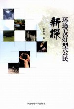 环境友好型公民新探