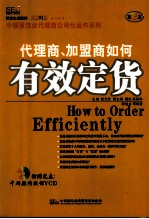 代理商,加盟商如何有效定货 第3本