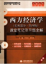 《西方经济学宏观部分(第4版)》课堂笔记及习题全解 新版