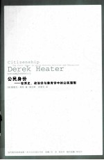 公民身份 世界史,政治学与教育学中的公民理想