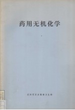 药用无机化学