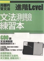 用听的背文法 进阶LEVEL 文法测验练习本
