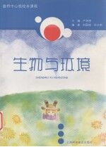 生物与环境