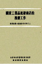 国营工业品批发商店的推销工作