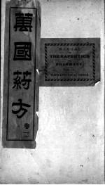 万国药方 卷2