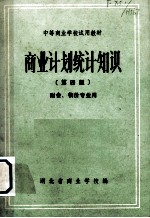 商业计划统计知识 第4版 财会,物价专业用
