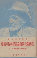 根据米丘林学说论植物受精过程