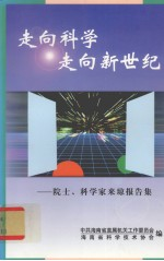 走向科学走向新世纪 院士,科学来琼报告集