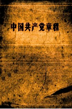 中国共产党章程 中国共产党第八次全国代表大会通过--1956年9月26日