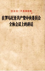尼古拉·齐奥塞斯库 在罗马尼亚共产党中央委员会全体会议上的讲话 1978年3月23日
