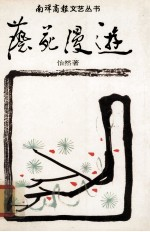 艺苑漫游