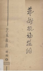 艺术概论提纲 《艺术教育》增刊第1号