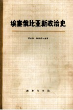 埃塞俄比亚新政治史 上