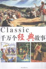 千万个经典故事 1
