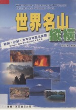 世界名山纵横 欧洲,亚洲,太平洋地区及美国