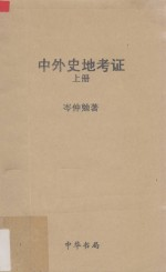 中外史地考证 上