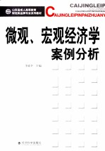 微观,宏观经济学案例分析