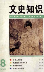 文史知识 1994年 第8期