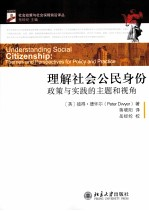 理解社会公民身份 政策与实践的主题和视角
