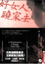 好女子,跷家去