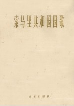 索马里共和国国歌 管乐总谱