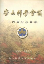 香山科学会议10周年纪念画册 1993-2003