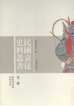 民国京昆史料丛书 第2辑