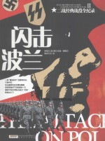 二战经典战役全纪录 闪击波兰
