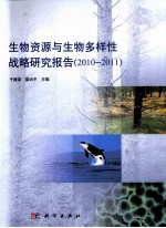 生物资源与生物多样性战略研究报告 2010-2011