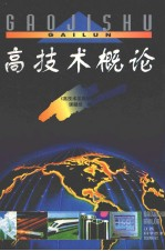 高技术概论